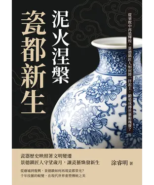 書封 泥火涅槃，瓷都新生：從衰敗中再造輝煌，景德鎮匠人如何將一抔泥土，鍛造成傳世藝術瑰寶？