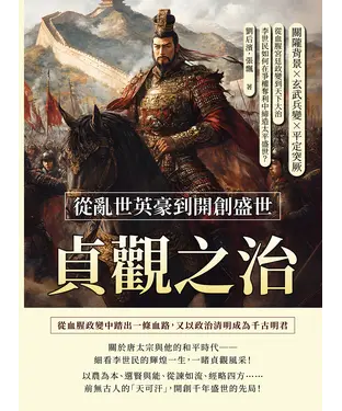 書封 貞觀之治，從亂世英豪到開創盛世：關隴背景×玄武兵變×平定突厥，從血腥宮廷政變到天下大治，李世民如何在爭權奪利中締造太平盛世？