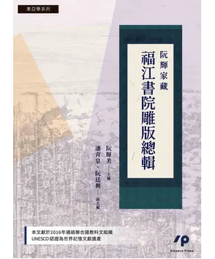 書封 阮輝家藏福江書院雕版總輯