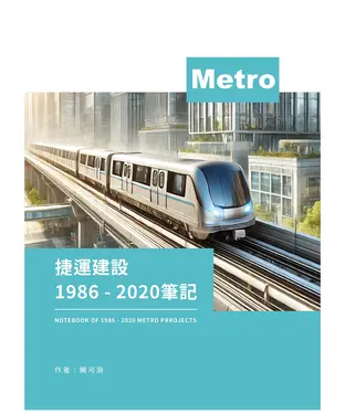 書封 捷運建設1986-2020筆記