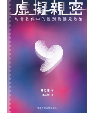 書封 虛擬親密：約會軟件中的性別及酷兒政治