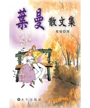 書封 葉曼散文集