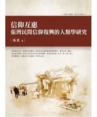 書封 信仰互惠：張灣民間信仰復興的人類學研究