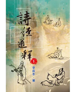 書封 詩經通釋〈下〉