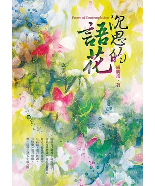 書封 沉思的語花