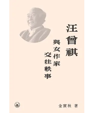 書封 汪曾祺與女作家交往軼事