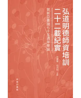 書封 弘道明德師資培訓二十二載紀實：賀新亞書院七十五週年華誕