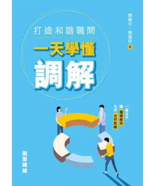 書封 打造和諧職間：一天學懂調解