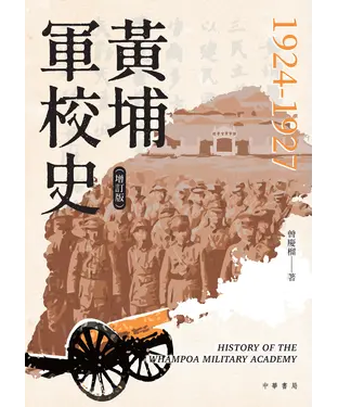 書封 黃埔軍校史（1924—1927）