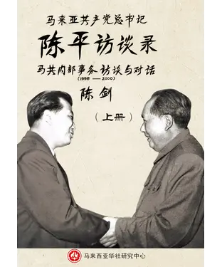 書封 马来亚共产党总书记陈平访谈录：马共内部事务访谈与对话（1996-2000）
