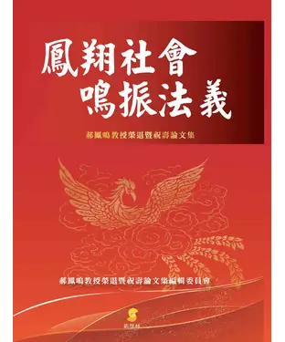 書封 鳳翔社會．鳴振法義：郝鳳鳴教授榮退暨祝壽論文集