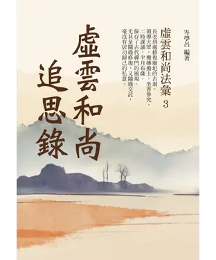 書封 虛雲和尚追思錄：虛雲和尚法彙（3）