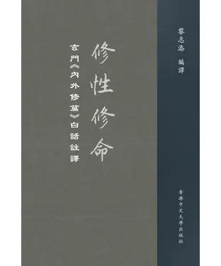 書封 修性修命：玄門《內外修篇》白話註譯