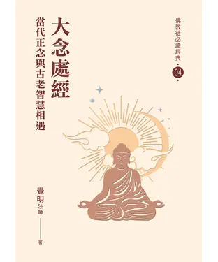 書封 大念處經：當代正念與古老智慧相遇