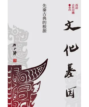 書封 再訪古代中國．卷四：文化基因－先秦古典的根源