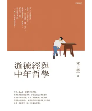 書封 道德經與中年哲學