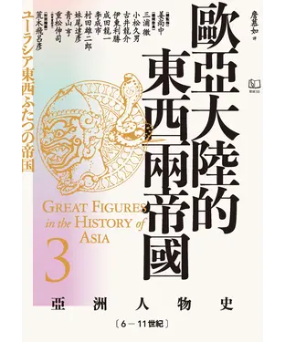 書封 亞洲人物史（3）－歐亞大陸的東西兩帝國：6—11世紀