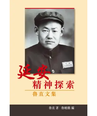 書封 延安精神探索：魯直文集