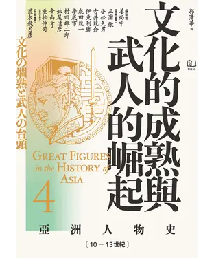 書封 亞洲人物史（4）－文化的成熟與武人的崛起：10—13世紀