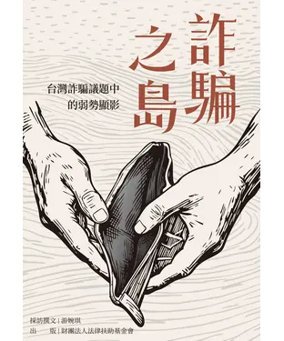 書封 詐騙之島：台灣詐騙議題中的弱勢顯影