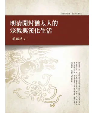 書封 明清開封猶太人的宗教與漢化生活