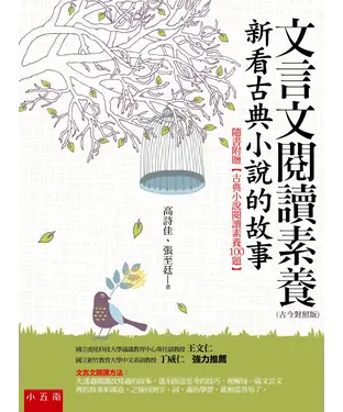 書封 文言文閱讀素養：新看古典小說的故事