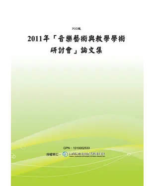 書封 2011年「音樂藝術與教學學術研討會」論文集