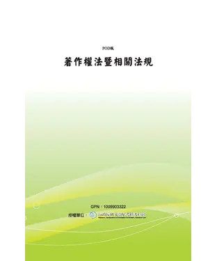書封 著作權法暨相關法規