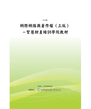 書封 網際網路與著作權（三版）－智慧財產培訓學院教材