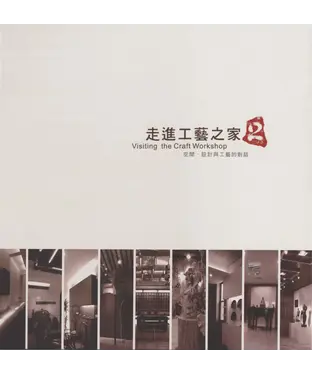 書封 走進工藝之家2－空間．設計與工藝的對話