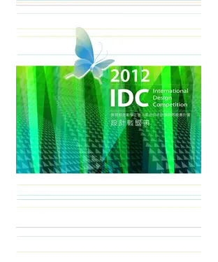 書封 2012設計戰國策：教育部鼓勵學生參加藝術與設計類國際競賽計畫專輯