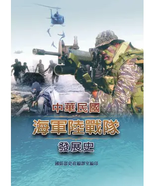 書封 中華民國海軍陸戰隊發展史