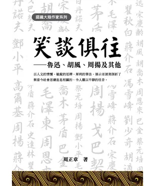 書封 笑談俱往：魯迅、胡風、周揚及其他
