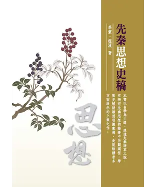 書封 先秦思想史稿