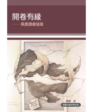 書封 開卷有緣：桑農讀書隨筆