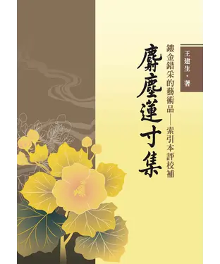 書封 鏤金錯采的藝術品：索引本評校補《麝塵蓮寸集》