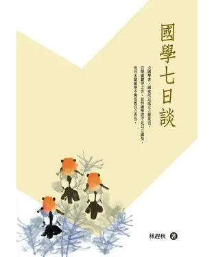 書封 國學七日談