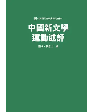 書封 中國新文學運動述評