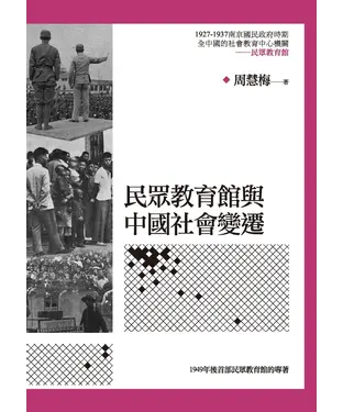 書封 民眾教育館與中國社會變遷