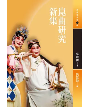 書封 崑曲研究新集