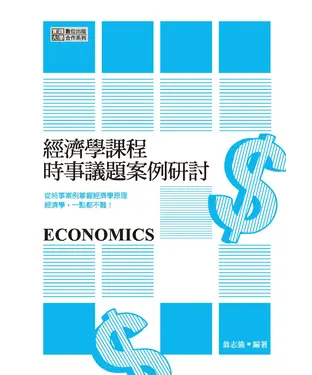 書封 經濟學課程時事議題案例研討
