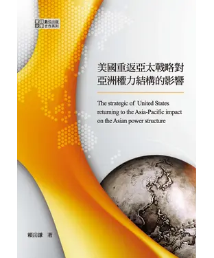 書封 美國重返亞太戰略對亞洲權力結構的影響