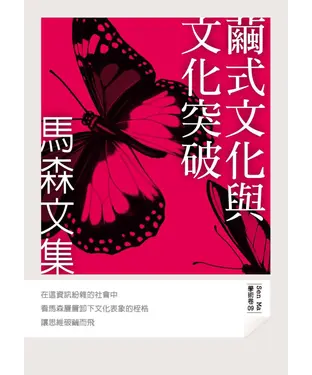 書封 繭式文化與文化突破