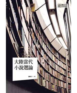 書封 大陸當代小說選論