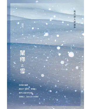 書封 闡釋之雪：現代詩人評論集