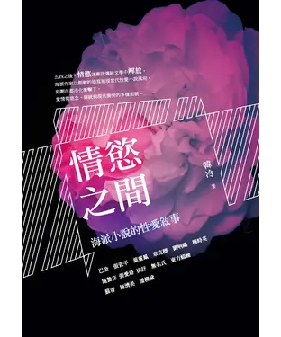 書封 情慾之間：海派小說的性愛敘事