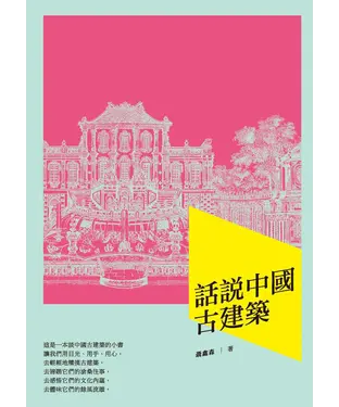 書封 話說中國古建築