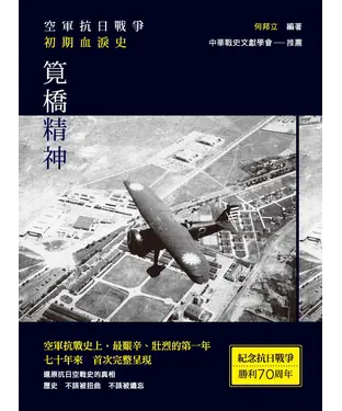 書封 筧橋精神：空軍抗日戰爭初期血淚史