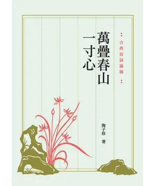 書封 萬疊春山一寸心：古典詩詞論稿