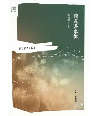 書封 詩及其象徵